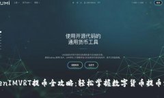 TokenIMVRT提币全攻略：轻松