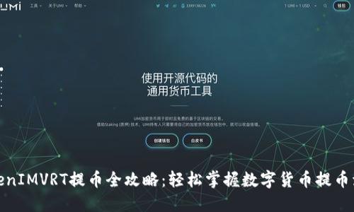 TokenIMVRT提币全攻略：轻松掌握数字货币提币流程