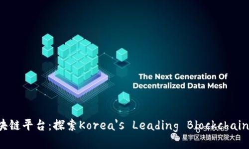 韩国最大区块链平台：探索Korea's Leading Blockchain Ecosystem