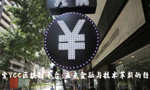 探索YCC区块链平台：未来金融与技术革新的结合