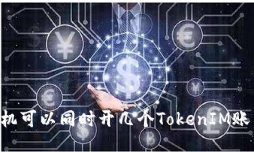 手机可以同时开几个TokenIM账户？