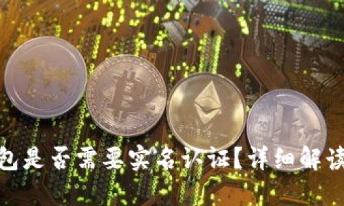 imToken钱包是否需要实名认证？详细解读与使用指南