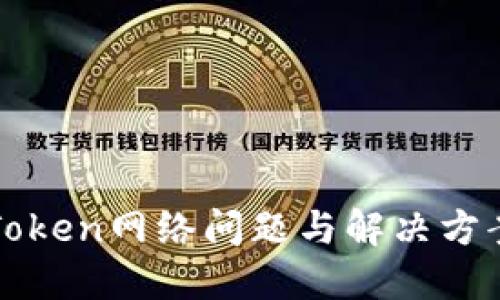 : imToken网络问题与解决方案详解