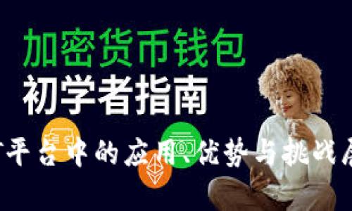   区块链VRT平台：颠覆传统金融的新兴力量 / 

 guanjianci 区块链, VRT平台, 数字资产, 去中心化 /guanjianci 

### 内容主体大纲：

1. **引言**
   - 区块链的基本概念
   - VRT平台的作用及意义

2. **区块链技术概述**
   - 区块链的结构与原理
   - 区块链的优点

3. **VRT平台的构建**
   - VRT平台的核心技术
   - VRT平台的架构与设计

4. **VRT平台的应用场景**
   - 金融服务领域的应用
   -供应链管理
   - 数字身份验证

5. **VRT平台的优势**
   - 安全性
   - 去中心化
   - 成本效益

6. **VRT平台的挑战与未来**
   - 当前面临的技术挑战
   - 未来的发展趋势

7. **总结**
   - 区块链与VRT平台的前景

### 详细内容

#### 1. 引言

区块链技术是近年来最引人注目的创新之一，它以其去中心化、透明和安全的特性，正在彻底改变各个行业的运作方式。VRT平台，作为区块链应用的一部分，特别是在金融领域，有着重要的意义。本节将介绍区块链的基本概念以及VRT平台的功能和重要性。

#### 2. 区块链技术概述

区块链的结构与原理

区块链是一种分布式账本技术，它通过一系列不可篡改的区块链接在一起，形成一个完整的链条。每一个区块都包含一组交易信息，以及前一个区块的哈希值，从而确保了数据的安全性和一致性。

区块链的优点

区块链技术具有多种优点，包括透明性、去中心化、不可篡改等。透明性使得所有参与者都能查看交易记录，去中心化则减少了单点故障的风险，而不可篡改确保了数据的真实性。

#### 3. VRT平台的构建

VRT平台的核心技术

VRT平台作为一个基于区块链的应用，它的核心技术包括智能合约、分布式计算与加密算法等。这些技术共同作用，使得VRT平台能够高效、安全地处理各种交易。

VRT平台的架构与设计

VRT平台的设计通常包括前端用户界面、后端服务器与区块链网络等多个部分。前端为用户提供友好的操作体验，而后端则负责处理交易和业务逻辑。

#### 4. VRT平台的应用场景

金融服务领域的应用

在金融领域，VRT平台被广泛应用于数字资产的交易和管理，推动了数字货币的发展，也为传统金融机构提供了新的机会与挑战。

供应链管理

VRT平台在供应链管理中，通过区块链的全视角透明性，能够有效提高供应链的效率，追踪每一个环节的变化，确保产品的真实性。

数字身份验证

VRT平台还可以用来创建数字身份，用户可以在各个服务机构中使用统一的身份验证，极大地方便了用户的生活。

#### 5. VRT平台的优势

安全性

VRT平台通过使用密码学技术，确保了交易的安全性。只有拥有特定私钥的用户才能进行操作，保障资产安全。

去中心化

去中心化的架构，使得VRT平台不依赖于单一管理者，降低了系统风险，并提高了数据的抗攻击能力。

成本效益

VRT平台通过减少中介环节，降低了交易成本，提高了交易效率，使得各方都能受益。

#### 6. VRT平台的挑战与未来

当前面临的技术挑战

尽管VRT平台有许多优势，它仍面临着可扩展性、互操作性等技术挑战，必须不断创新以应对市场的需求。

未来的发展趋势

随着区块链技术的不断成熟，VRT平台将在金融、医疗、供应链等多个领域发挥越来越重要的作用，未来将迎来更广泛的应用。

#### 7. 总结

总的来说，区块链技术以及VRT平台的结合，正在为我们的社会和经济注入新的活力。未来，我们可以期待它们在更多领域的应用与创新。

### 相关问题讨论

1. **区块链技术如何确保数据的安全性？**
   - 通过密码学、分布式账本与智能合约等技术，来确保数据的不可篡改与透明性。

2. **VRT平台和传统金融系统的区别是什么？**
   - VRT平台的去中心化特性与高透明度，与传统的集中式金融系统形成了对比，提供了更高的安全性与效率。

3. **VRT平台在供应链管理中的具体应用有哪些？**
   - 在物品追踪、数据共享与透明性提升等方面，VRT平台可以显著提高供应链的效率和信任度。

4. **如何评估VRT平台的交易效率？**
   - 通过每笔交易的确认时间、交易成本与用户反馈等多维度进行评估。

5. **VRT平台的未来发展趋势如何？**
   - 预计随着技术的成熟，VRT平台将在更多行业中得到广泛应用，并推动智能合约与其他应用的发展。

6. **如何解决区块链技术的可扩展性问题？**
   - 通过链下解决方案、分片技术等来提高交易处理能力，从而解决区块链的可扩展性问题。

7. **用户如何参与到VRT平台的建设与发展中？**
   - 用户可以通过提供反馈、参与投票、开发应用等多种方式参与VRT平台的建设与发展。

以上内容提供了区块链VRT平台的全面概述，并且在每个问题上进行了详细讨论。各项内容围绕区块链及其在VRT平台中的应用、优势与挑战展开，为用户提供了深入了解的基础。