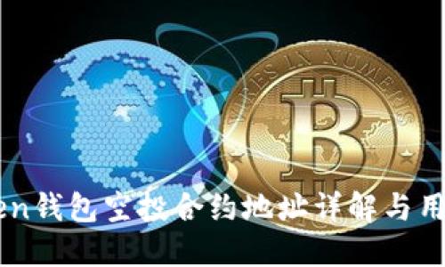 IMToken钱包空投合约地址详解与用户指导