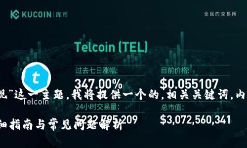 为了帮助大众“Tokenim中的币提现”这一主题，我将提供一个的，相关关键词，内容大纲，以及相关问题的详细介绍。

如何在Tokenim中顺利提现币？详细指南与常见问题解析