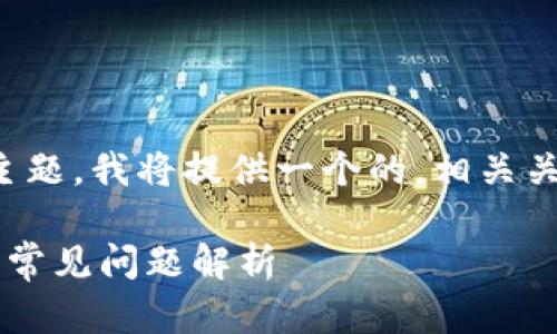 为了帮助大众“Tokenim中的币提现”这一主题，我将提供一个的，相关关键词，内容大纲，以及相关问题的详细介绍。

如何在Tokenim中顺利提现币？详细指南与常见问题解析