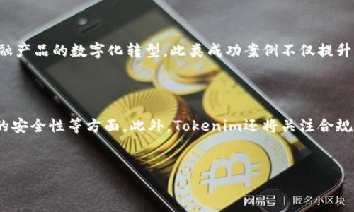 
  Tokenim商务合作：打造双赢的区块链未来 / 

相关关键词
 guanjianci Tokenim, 商务合作, 区块链应用, 数字资产 /guanjianci 

---

### 内容主体大纲

1. 引言
   - 什么是Tokenim
   - Tokenim在区块链领域的重要性

2. Tokenim的商业模式
   - 产品与服务
   - 核心竞争力分析

3. Tokenim的商务合作机会
   - 识别潜在合作伙伴
   - 合作模式分析
   - 商务合作的商业价值

4. 如何与Tokenim进行商务合作
   - 合作流程
   - 合作协议要点

5. 成功案例分析
   - 经典案例分享
   - 从成功案例中总结的经验

6. Tokenim的未来展望
   - 行业趋势分析
   - Tokenim的长期战略计划

7. 常见问题解答
   - 解答用户对Tokenim商务合作的疑问

### 详细内容

#### 1. 引言

随着区块链技术的快速发展，Tokenim作为一款创新的数字资产管理平台，正在引领行业变革。Tokenim不仅在技术架构上具备强大的优势，更在商务合作的广度上展现了无与伦比的潜力。在这一部分，我们将探讨Tokenim的基本概念以及其在区块链领域的重要性。

#### 2. Tokenim的商业模式

Tokenim通过一系列的创新产品和服务为用户提供优质的数字资产管理体验。其核心竞争力在于其用户友好的界面、强大的交易引擎以及高效的安全防护机制。这一部分将深入探讨Tokenim的产品结构和市场定位。

#### 3. Tokenim的商务合作机会

与Tokenim的合作潜力巨大，尤其是在数字资产管理、智能合约和去中心化金融领域。这一部分将帮助企业识别潜在合作伙伴，并探讨不同的合作模式及其商业价值。

#### 4. 如何与Tokenim进行商务合作

为了与Tokenim建立合作关系，企业需了解相关的合作流程及协议要点。这一部分将详细介绍商业合作的关键步骤，以及如何确保合作的顺利进行。

#### 5. 成功案例分析

成功案例是论证Tokenim商务合作的最佳证据。通过分析一系列成功合作案例，我们可以得出一些宝贵的经验教训，为后续的合作提供参考。

#### 6. Tokenim的未来展望

在快速变化的市场环境中，Tokenim如何保持竞争力？此部分将深入分析当前的行业趋势，以及Tokenim为长期发展所制定的战略计划。

#### 7. 常见问题解答

在商务合作中，用户可能会对Tokenim有若干疑问。在这一部分，我们将详细解答七个相关的问题，帮助用户更深入地了解Tokenim商务合作的各个方面。

---

### 相关问题

#### 1. Tokenim是什么，它是如何工作的？

Tokenim是一个基于区块链的数字资产管理平台，旨在为用户提供安全、高效的数字资产交易和管理服务。它通过去中心化的方式保护用户资产的安全，利用智能合约提供透明和可追溯的交易记录。Tokenim的核心组件包括用户钱包、交易引擎和数据分析工具，这些确保了用户能够方便地进行交易，并获得实时的数据和市场信息。

#### 2. Tokenim的优势在哪里？

Tokenim相较于其他数字资产平台，具备多项优势。例如，Tokenim的安全性高，采用最新的加密技术保护用户资产安全。此外，Tokenim拥有用户友好的界面和快速的交易处理速度，极大地提升了用户体验。此外，Tokenim还具有强大的社区支持，用户可以通过社区获得帮助并参与项目的改进。

#### 3. Tokenim的商务合作有哪些模式？

与Tokenim的商务合作可以通过多种模式实现，包括技术合作、业务推广、联合开发等。企业可以根据自身的需求选择合适的合作模式，例如通过技术合作获得Tokenim的技术支持，或者通过业务推广计划获得企业市场份额的增长。不同的合作模式可以为各方带来不同的商业价值和机遇。

#### 4. 如何评估一个潜在的合作伙伴？

在选择合作伙伴时，企业需要从多个维度进行评估。例如，潜在合作伙伴的市场影响力、技术能力、行业经验以及与Tokenim的契合度都是重要的考量因素。此外，企业还需关注对方的企业文化和发展理念，以确保双方的合作能够融洽进行。进行详尽的尽职调查可以帮助企业在合作中规避风险。

#### 5. 商务合作的协议需要注意哪些事项？

商务合作协议通常包括合作目标、各方权益、分配机制、保密条款等。在撰写协议时，企业需确保这些条款清晰可见，以避免后续的纠纷。此外，建议在协议中明确约定合作期限以及合作中遇到问题时的处理机制。为了确保协议的合法性和有效性，最好由专业的法律顾问进行审查。

#### 6. Tokenim的成功案例有哪些？

Tokenim已经与多家企业建立了成功的合作关系。例如，与某大型金融机构的合作，Tokenim为其提供了区块链技术支持，帮助其实现了传统金融产品的数字化转型。此类成功案例不仅提升了Tokenim的市场声誉，也为合作伙伴带来了显著的经济效益，通过具体的数据和反馈，我们可以总结出成功模式的一些共通特征。

#### 7. Tokenim未来的发展趋势是什么？

随着区块链技术的进一步成熟，Tokenim将继续不断探索创新。未来的发展趋势可能会集中在增强用户体验、拓展新的市场领域以及提升平台的安全性等方面。此外，Tokenim还将关注合规性的问题，以确保在全球范围内的合法运营，并为用户提供更加全面的数字资产管理服务。

---

以上内容是关于Tokenim商务合作的一个框架和展开，具体每个部分的内容可以根据这个大纲进行详细撰写，以满足3600字的需求。