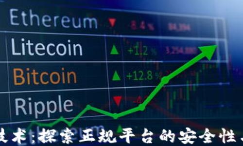 
区块链技术：探索正规平台的安全性与可信度