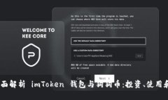 bianoti《全面解析 imToken 钱