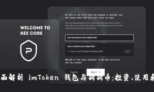 bianoti《全面解析 imToken 钱包与狗狗币：投资、使用和安全策略》