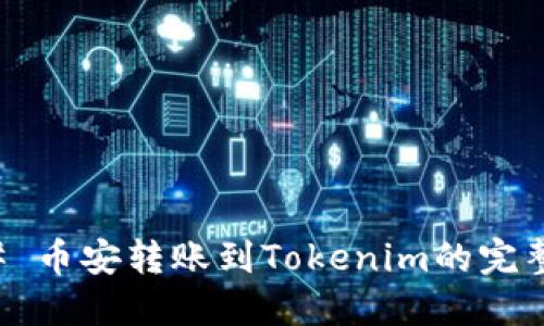 ### 币安转账到Tokenim的完整指南