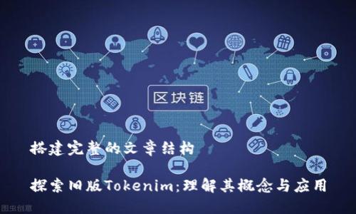 搭建完整的文章结构

探索旧版Tokenim：理解其概念与应用