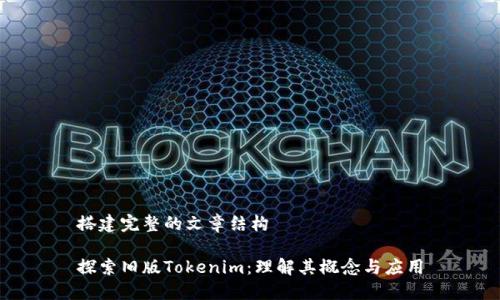 搭建完整的文章结构

探索旧版Tokenim：理解其概念与应用