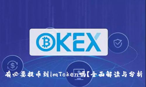 有必要提币到imToken吗？全面解读与分析