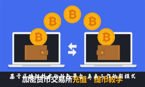 基于区块链技术的外包平台：未来工作的新模式