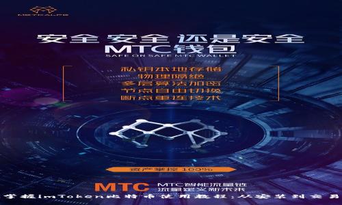 : 彻底掌握imToken比特币使用教程：从安装到交易全解析