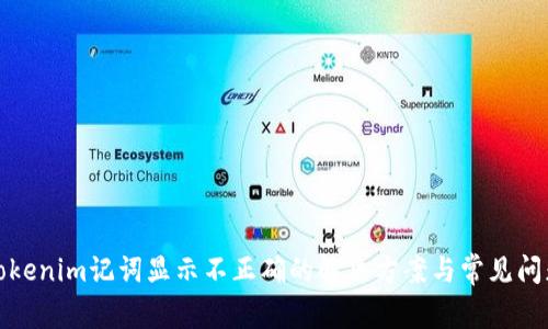 Tokenim记词显示不正确的解决方案与常见问题