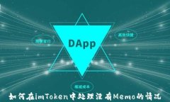 如何在imToken中处理没有Memo的情况