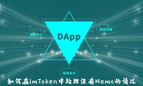 
如何在imToken中处理没有Memo的情况