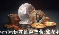 Tokenim如何添加行情：完整指南