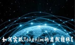   如何实现Tokenim的离线转账？