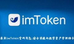 最新imToken官网钱包：安全便捷的数字资产管理助