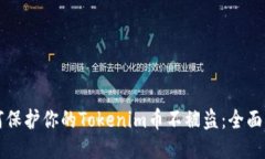 如何保护你的Tokenim币不被盗：全面指南