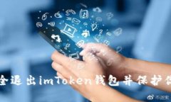 如何安全退出imToken钱包并保护你的资产