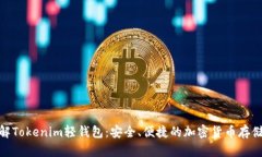 : 深入了解Tokenim轻钱包：安全、便捷的加密货币