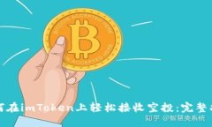 如何在imToken上轻松接收空投：完整指南