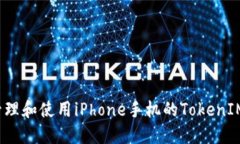 如何管理和使用iPhone手机的TokenIM功能？