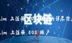 以下是关于在 Token.im 上注册 EOS 账户的详尽信息