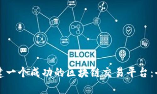 如何创建一个成功的区块链交易平台：全面指南