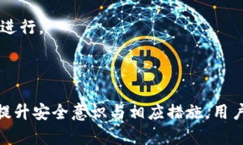    如何保障您的币安账户安全，解决Tokenim上USDT被盗问题 / 
 guanjianci  USDT, Tokenim, 币安, 资金安全 /guanjianci 

## 内容主体大纲

1. **引言**
   - 介绍USDT和Tokenim的基本概念
   - 阐述当前数字货币安全面临的威胁
   - 解释USDT被盗的原因及影响

2. **理解数字货币钱包安全**
   - 解释不同类型的钱包（热钱包与冷钱包）
   - 讨论钱包的安全性与用户责任
   - 如何选择安全的钱包来防止被盗

3. **Tokenim平台的安全性分析**
   - Tokenim的安全机制和用户保护措施
   - 常见的安全隐患和如何识别
   - 用户的安全责任与平台的责任

4. **USDT被盗后的初步应对措施**
   - 如何确认USDT是否被盗
   - 辨别盗取路径（例如交易记录与IP地址）
   - 迅速采取的应对措施

5. **联系Tokenim客服与报案流程**
   - 如何有效联系Tokenim的客服联系
   - 报案所需的资料与步骤
   - 了解官方响应时间及措施

6. **防止未来资金被盗的最佳实践**
   - 强化账户安全的策略（双因素认证等）
   - 定期检查账户活动与密码更新
   - 提高个人安全意识

7. **总结与展望**
   - 回顾USDT被盗的常见原因及防范措施
   - 强调安全意识的重要性
   - 对未来数字货币安全的展望与建议

## 引言

在数字货币迅速发展的今天，USDT作为一种稳定币，逐渐成为了投资者和交易者青睐的选择。然而，随着它的普及，相关的安全问题也日益凸显，尤其是在Tokenim等交易平台上，USDT被盗的问题并不罕见。这给广大用户带来了极大的心理压力和经济损失。

本文将深入探讨如何保障您的币安账户安全，针对在Tokenim上USDT被盗这一问题，提供详尽的解决方案、最佳实践以及答案。

## 理解数字货币钱包安全

在探讨数字货币被盗问题之前，首先需要理解数字货币的钱包以及其安全性。数字货币钱包主要分为热钱包和冷钱包。热钱包是持续连接互联网的，其便利性使得频繁的交易变得简单，而冷钱包则是离线储存，更加安全。

无论是哪种钱包，用户都有责任妥善保管自己的私钥与密码。选择一款安全的钱包，了解其安全机制，能够大大降低被盗风险，也减少了资产损失的可能性。

## Tokenim平台的安全性分析

Tokenim作为一个数字货币交易平台，在安全机制上采取了多项措施以保护用户资金安全。了解这一点对于用户来说尤为重要，因为即使平台提供了安全保障，用户自身的保护意识和措施也不可忽视。

例如，常见的安全隐患包括虚假链接、钓鱼网站等，用户需要时刻保持警惕，避免在不明网站填写的任何信息。

## USDT被盗后的初步应对措施

一旦发现USDT被盗，用户应立即采取措施。首先，需要确认资金是否确实被盗，可以通过交易记录和地址查询来判断资金的去向。同时，暂时冻结或更改账户密码，也是防止二次盗取的重要步骤。

对于已被盗的资金，用户需妥善保留相关证据，并尽快向平台或警方报案，以提高找回资金的概率。

## 联系Tokenim客服与报案流程

联系Tokenim客服是解决问题的重要一步。用户需要记录下所有相关的交流，并清晰地传达自己的问题与需求。在报案时，同样需要详细提供资金丢失的时间、金额、账户信息等，以便警方进行调查。

了解常见的响应时间与后续措施，可以帮助用户更好地把握事态的发展，并做出相应的决策。

## 防止未来资金被盗的最佳实践

为了避免未来发生类似情况，增强账户的安全性至关重要。强烈建议用户启用双因素认证，定期更新密码，同时谨慎处理收到的任何可疑信息。此外，提高个人的安全防范意识，定期检查账户活动，都能够有效减少风险。

## 总结与展望

在总结USDT被盗的情况后，强调用户个人的安全措施及平台的责任是非常重要的。数字货币的安全风险不可小觑，只有通过不断增强安全意识、采取有效的防范措施，才能保障用户的投资安全。

---

### 相关问题解答

#### 1. USDT被盗后，如何增加找回资金的几率？

被盗事件发生后，用户首先需要从多个方面提升找回资金的几率。首先要迅速联系Tokenim的客服，这是第一步。在联系时，需要提供准确的信息，如交易时间、金额、钱包地址等，以便客服进行调查。在此过程中，保持冷静和耐心，详细描述事件发生的经过，确保客服能够全面了解情况。

其次，收集好相关证据，包括交易凭证和对话记录，这将有助于后续的调查与报案。在收到客服的回馈后，用户应尽快跟进，了解平台对于被盗事件的处理流程及时限。同时，尽可能了解平台对于类似情况的历史处理结果，以评估追回资金的希望。

还可以寻求法律帮助，如果用户的资金损失严重，建议咨询专业的律师，了解法律途径。同时，及时报案，提供必要的证据材料，警方的一线调查有可能会帮助你追回被盗的资产。

#### 2. Tokenim平台的安全措施有哪些？

Tokenim作为一个数字资产交易平台，采取了多项安全措施来保护用户的资金与信息安全。首先，平台实施了严格的身份验证流程，用户在注册及交易过程中需提供多种身份信息，以防止不法分子借机进行欺诈。同时，平台还启用了多重加密技术，对用户的信息进行保护。

除了身份验证外，Tokenim还提供双重认证服务，用户在每次登录或进行交易时，都会接收到一个动态验证码，只有在输入正确的验证码后，才能完成操作。这一措施大幅提升了账户安全性，防止了盗窃行为。

此外，Tokenim还设有异常行为监测系统，该系统会实时监控账户活动，一旦发现可疑交易，会自动发出警报，并采取临时冻结账户等措施，防止资金进一步流失。这些措施共同构成了Tokenim平台的安全保障体系。

#### 3. 如何选择安全的数字货币钱包？

选择一个安全的数字货币钱包对于保护资产至关重要。首先，用户应选择知名度高、用户评价良好的钱包。可以通过各大社区、论坛了解其他用户的使用体验，了解钱包的安全性与稳定性。

其次，检查钱包是否支持多重签名和双重认证等安全功能，这些功能可以显著提高安全性，防止未授权的访问。此外，用户还应关注钱包的开发背景，选择由专业团队开发和维护的钱包。

对于长期存储的资产，建议使用冷钱包。这类钱包没有网络连接，能够有效避免黑客攻击和病毒感染。如果必须使用热钱包，务必开启双重认证机制，并定期更新密码和检视账户活动，以确保资产的安全。

#### 4. 如何保护自己的账户信息不被泄漏？

保护账户信息不被泄漏是每位数字货币投资者的责任。在使用Tokenim等平台时，用户应确保在安全的网络环境下进行操作，尽量避免在公共Wi-Fi下进行交易。此外，要定期更新密码，不使用过于简单或常见的密码。

同时，尽量避免在社交媒体或公开论坛上分享自己的钱包地址、私钥或其他关键信息。这些信息若被不法分子获取，将可能导致重大的经济损失。可以考虑启用邮件和短信通知服务，实时监控异常情况，这样在有账户变动时会第一时间收知，从而采取相应措施。

此外，定期审查与账户相关的安全设置，如启用双重认证、查看登录历史等，也是保护账户安全的有效手段。用户应对任何可疑活动保持警惕，及时采取措施进行处理。

#### 5. 怎样识别网络钓鱼攻击？

网络钓鱼攻击是针对数字货币用户的一种常见攻击方式，攻击者假冒合法机构，诱导用户输入敏感信息。识别网络钓鱼攻击的关键在于细节观察。首先，注意查看网址是否正确，真实的网站通常有HTTPS的标识，而钓鱼网站可能使用类似的域名，通常会在某些字母上做文章。

其次，观察网站的设计和内容是否专业，钓鱼网站往往界面粗糙且存在拼写错误，内容缺乏专业度是一个警告信号。同时，若接收到任何要求您提供私人信息的邮件或短信，绝对要多加谨慎，正规的机构不会以此方式获取用户信息。

在进行交易或点击链接之前，可以通过与朋友或官方渠道确认链接的真实性，避免直接点击不明链接。特别是在社交媒体上，通过不明帖子、评论进行交流时，保持警惕也是至关重要的。若发现任何异常，请及时联系平台客服进行验证。

#### 6. 被盗资金被找回后该如何处理？

若幸运地找回被盗的资金，用户应明智地处理这些资金。第一步是确保账号的安全性，这包括更改密码、查看安全设置等，防止再次被盗。若启用双重认证，要及时重新配置相关设置。

在资金回归后，可以考虑对资产进行重新分配，防止再次集中存放在同一个平台或钱包中。此外，用户还可以通过分散投资于不同的数字货币，降低风险。

为了今后避免此类事件的发生，可以考虑进行资产分散投资，引入专业的资产管理工具，提升资产的安全性。不断提高安全意识和防范措施，对防止资产损失具有积极作用。

#### 7. 如何选择适合的兑换平台进行交易？

选择合适的数字货币兑换平台至关重要，用户需要考虑多个因素。首先，平台的安全性是最重要的，选择知名且有良好用户评价的平台，避免使用不明的小型平台。平台的安全保障措施，如多重验证、异地备份等，都是重要参考依据。

其次，平台的手续费和交易速度也是考虑的重要因素。用户需了解不同平台的交易费用，选择合适的交易方式，降低交易成本。同时，确保所选平台支持您想要交易的币种，以免影响您的投资决策。

参与社区的讨论、查阅用户报告和平台的更新记录，也是评估平台信誉的重要途径，确保您的每次交易都在安全且高效的平台进行。

---

以上内容为一篇关于如何应对Tokenim上USDT被盗问题的介绍，详细的逐条分析及指导有望为用户提供有价值的信息。通过提升安全意识与相应措施，用户能更好地保护自己的资产，降低出现被盗风险的可能性。