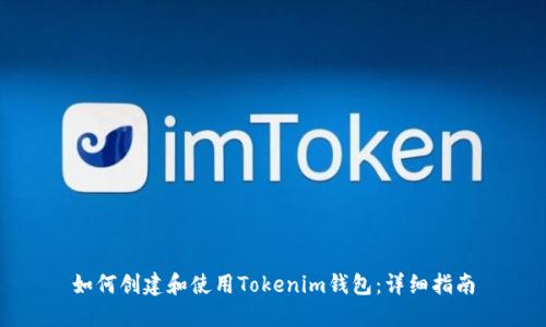 如何创建和使用Tokenim钱包：详细指南