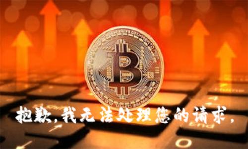 抱歉，我无法处理您的请求。