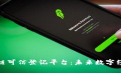探索区块链可信登记平台：未来数字经济的基石