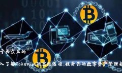 易于大众且的深入了解Tokenim的高级选项：提升你