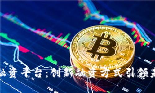 丹麦区块链融资平台：创新融资方式引领未来投资趋势