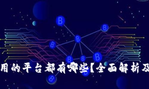 区块链能用的平台都有哪些？全面解析及应用实例