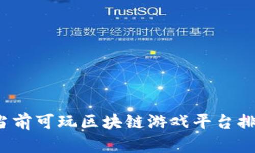2023年当前可玩区块链游戏平台排名及分析