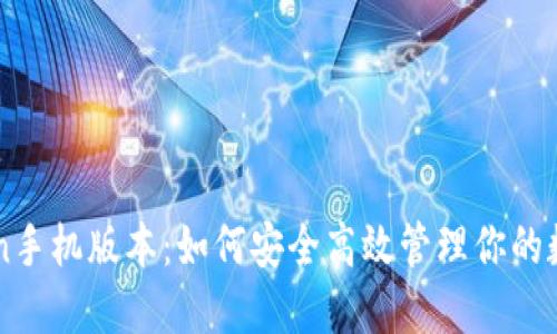 imToken手机版本：如何安全高效管理你的数字资产