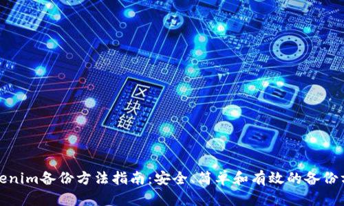 tokenim备份方法指南：安全、简单和有效的备份方案