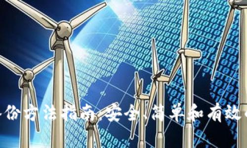 tokenim备份方法指南：安全、简单和有效的备份方案