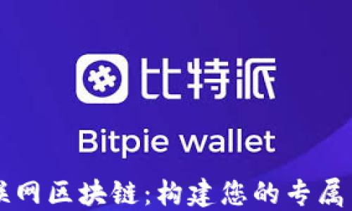 
探索互联网区块链：构建您的专属系统平台