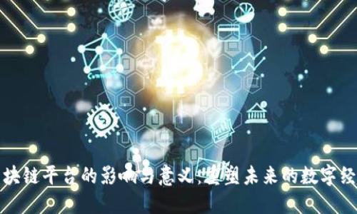 区块链平台的影响与意义：重塑未来的数字经济