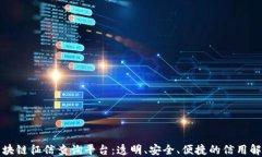 福建区块链征信查询平台：透明、安全、便捷的