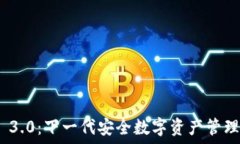   TokenIM 3.0：下一代安全数字资产管理解决方案