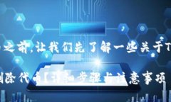 在讨论如何在Tokenim删除代币之前，让我们先了解
